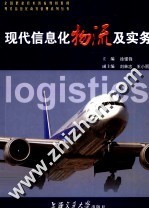现代信息化物流及实务
