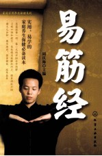 家庭实用养生保健系列 易筋经