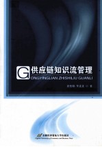 供应链知识流管理
