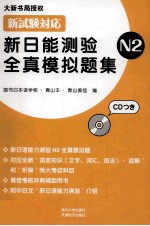 新日能测验全真模拟题集 N2