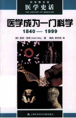 科学图书馆 医学成为一门科学 1840-1999