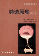 铸造原理 第2版