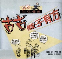 古古生活漫画 古古教子有方