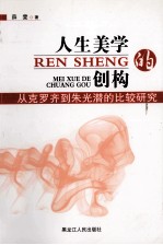 人生美学的创构 从克罗齐到朱光潜的比较研究