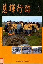 慈辉行跡 1