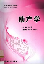 助产学 供助产学、护理学专业用