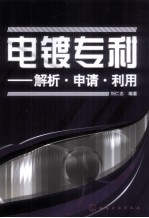 电镀专利 解析·申请·利用