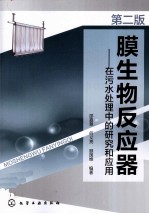 膜生物反应器 在污水处理中的研究和应用 第2版
