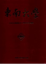 东南大学建校九十周年纪念专辑