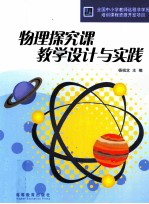 物理探究课教学设计与实践