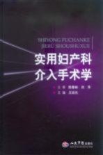 实用妇产科介入手术学