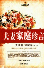 夫妻家庭珍言 夫妻卷·家庭卷 下