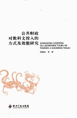 公共财政对教科文投入的方式及效能研究
