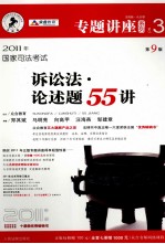 诉讼法·论述题55讲 2011年国家司法考试 专题讲座系列 3 第9版