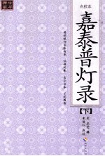 嘉泰普灯录 下 点校本