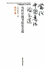当代中国书法论文选 批评卷