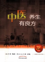 健康生活书系 中医养生有良方