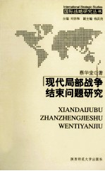 现代局部战争结束问题研究