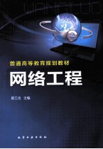 普通高等教材规划教材 网络工程