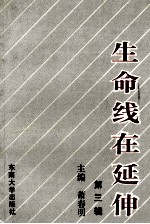 生命线在延伸 政治工作研究文选 第3辑