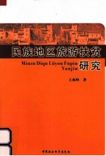民族地区旅游扶贫研究