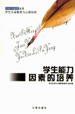 学生能力因素的培养