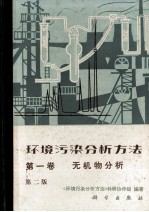 环境污染分析方法 第1卷 无机物分析