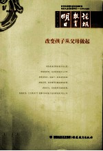 改变孩子从父母做起 明日教育论坛