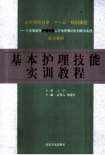 基本护理技能实训教程