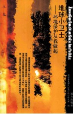 地球小卫士 环境保护从我做起