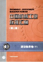 中国机械工业标准汇编 第2版 滚动轴承卷 下