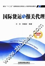 国际货运与报关代理