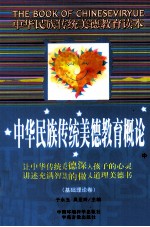 中华民族传统美德教育概论(基础理论卷) 中