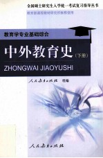 中外教育史 下