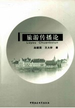 旅游传播论