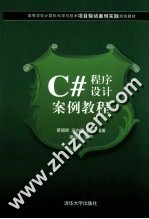 C#程序设计案例教程