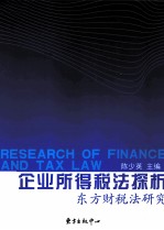 新企业所得税法探析 东方财税法研究