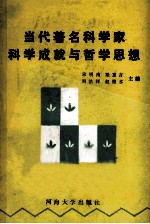 当代著名科学家科学成就与哲学思想