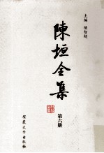陈垣全集 第6册 二十史朔向表