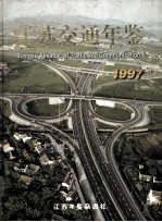 江苏交通年鉴 1997