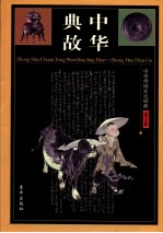 中华典故 中华传统文化经典 图文版 卷1