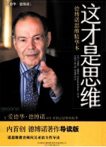 这才是思维 德博诺思维精华本