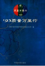 ’93质量万里行 摄影集