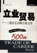 立业贸易 三菱社长岩崎小弥太传