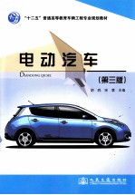 电动汽车 第3版
