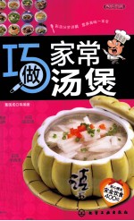 巧做家常汤煲
