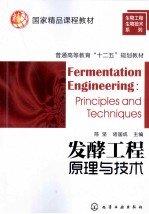 发酵工程原理与技术