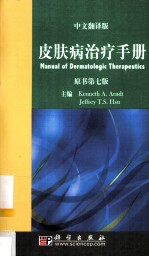 皮肤病治疗手册 原书第7版