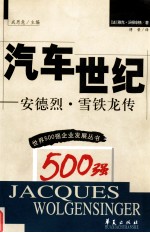 汽车世纪 安德烈·雪铁龙传