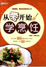 时尚美食馆 从零开始学烹饪